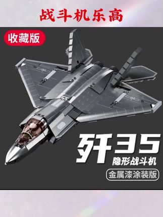 歼35战斗机积木歼20飞机拼装玩具中国军事系列益智模型男孩8-16岁#乐高moc #乐高积木 #乐高积木搭建
