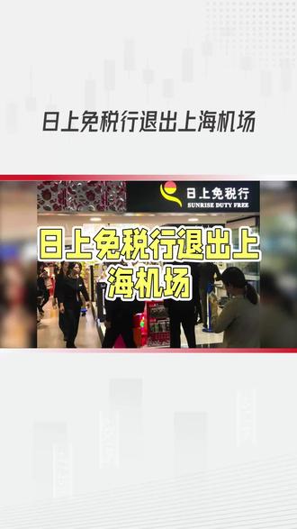突发!经营26年的日上免税行,要撤出上海机场了?