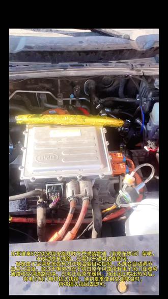 比亚迪秦EV450采用水路并联方式改装普通(非原车协议)柴暖,不改动(无损)原车线路,只需打开通风功能即可,
但是由于空调系统受车内环境温度自动控制,大屏会自动调节出风口温度,经过不懈努力终于明白原车风路带有电子风门在暖风通路和空调通路切换,只需开启原车暖风,待出风口吹出热风后,将电子风门电机插头拔掉,待到夏季使用空调降温时,再将插头插回去即可。