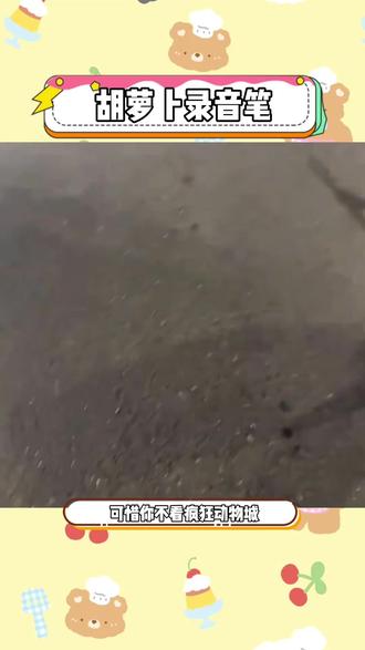 这款胡萝卜录音笔真的太实用了!学生党必备的学习神器,小巧便携的设计轻松放进笔袋。录音清晰度高,一键操作简单方便,还能当作圆珠笔使用。课堂上再也不怕错过重点内容,复习效率直线上升!日常记录、会议纪要都能轻松应对,圆润造型握感舒适,可爱外观让人爱不释手。#学生必备好物 #学习神器 #学习工具 #录音笔 #文具种草