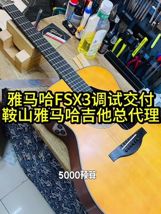 雅马哈红标#fsx3 调试交付,雅马哈吉他授权代理单支优势价格欢迎咨询。 #鞍山佰声琴行 #鞍山雅马哈吉他#鞍山吉他维修#鞍山吉他教学