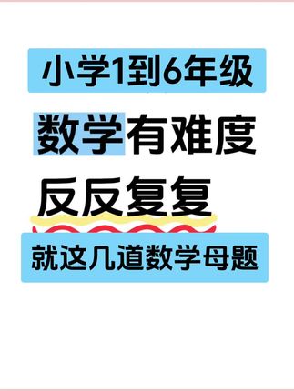 1到6年级孩子爸爸不要偷懒,小学吃透数学母题,考试就像抄答案一样简单,趁着时间充裕,赶紧练#小学数学母题应用题