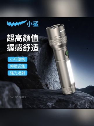 【活动】微笑鲨强光充电超亮长续航户外远射手电筒小巧便携灯#手电筒 #手电筒推荐 #手电筒测试 #木森大舞台 #木森大舞台有才你就来
