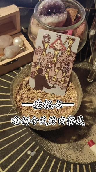 一分钟一张塔塔牌(38/78)#圣杯七 #塔罗牌 #塔罗牌入门