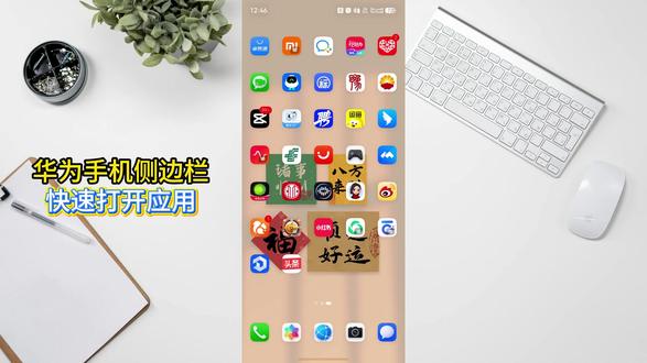 华为手机侧边栏,快速打开应用
