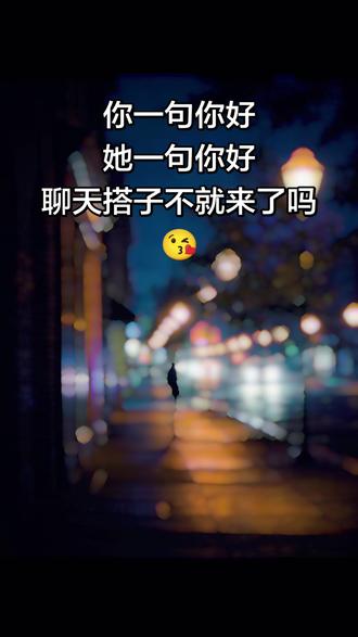 都这个点了 是没人陪你聊天嘛 你一句在干嘛 不出 5 分钟 有一堆异性回复你