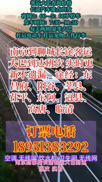 南京到聊城长途客运大巴到达班次 实时更新不遗漏,途经:东昌府、阳谷、莘县、茌平、东阿、冠县、高唐、临清,长途出行首选=全程高速直达,正规长途大巴|客运班车|专线客车,告别绕路折腾,出行省时又省心;发车时间:9:00–11:30,指定点位就近上车,不用车站奔波,凌晨 2 点 —5 点全程正常行驶不休息,赶路不耽误,行程高效不拖沓;多种出行方式任选,个人乘车、团体包车,顺风车拼车、商务车出行、私家车定制,货物托运、宠物托运、电动车托运,长途班次实时可查,随时随地预约;车内设施齐全超舒适,恒温空调|独立厕所|免费热水,手机快充|全车 WiFi 全覆盖,全程干净整洁,久坐不疲惫;二十年老牌老司机持证上岗,驾驶经验丰富,平稳安全出行,全程规范行驶,出行更有保障;全天 24 小时在线服务,随时咨询班次、票价、路线、托运业务,长短途客运专线全覆盖,跨城出行、返乡返程、通勤往返,选我们,安全靠谱,旅途更安心,愿每一位旅客一路顺风,旅途愉快 #客运班车沿途站点风景 #长途汽车服务热线电话 #长途大巴高速直达省时 #客运班车班次查询表 #长途客运班车全民推荐