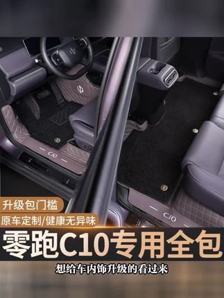 零跑C10汽车脚垫