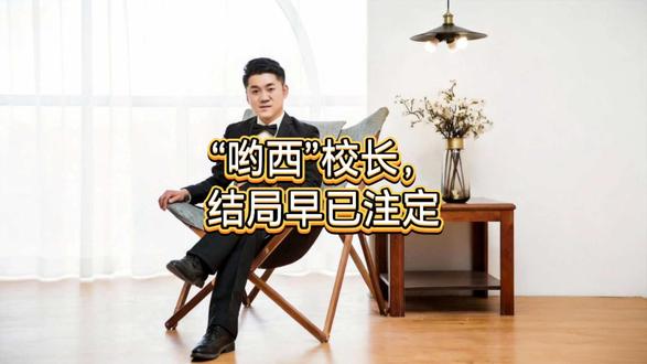 “哟西”校长,结局早已注定。 #小苏观国际 #主播说新闻 #老铁知识百科