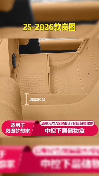 中控下储物盒,原车中控没有合适的位置收纳小东西非常不方便,虽然说中控下有个很大的储物空间,但是没有做分区的设计放些东西非常凌乱,所以装上这款液态硅胶的储物盒还是很有必要的 #岚图梦想家 #岚图 #好物分享🔥