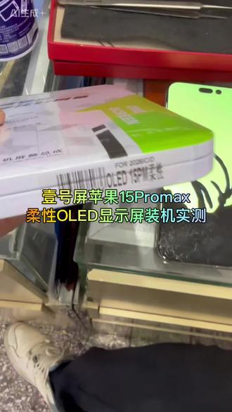 壹号屏苹果15Promax柔性OLED显示屏装机实战#古田县科创手机配件批发#福州天域通信#古田县城东街道#长期收学徒#手机维修