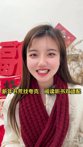 双适配-新年书荒找夸克,阅读听书双适配 #夸克 #小说 #小说单本 #一品布衣 #WS
