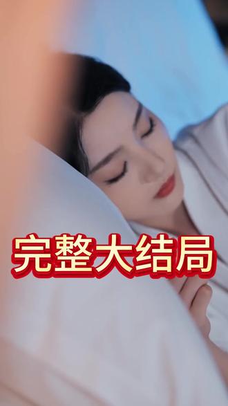 白夜陷落 白夜陷落宣布婚讯后续
白夜陷落在哪个平台可以看
白夜陷落拍摄地在哪
白夜陷落吻戏片段
短剧白夜陷落什么时候上映
白夜陷落什么时候上映
短剧女扮男装被千岁爷相中
白夜陷落剧情介绍
女扮男装被千岁爷相中了哪天播
孙露鹭和王轩合作的作品有哪些
王轩孙露鹭白夜陷落什么时候上映
白夜陷落小说
白夜陷落最新剧情
换身之后将军画风不对了短剧
女扮男装被千岁爷相中要给我封妃
白夜陷落短剧
换身之后将军画风不对了在哪看
白夜终章人物刘萧旭
女扮男装被千岁爷相中了短剧
白夜陷落在哪平台播出
白夜陷落什么平台可以看
白夜陷落短剧在哪看
金屋藏娇吴添豪邓灵枢在哪播
金屋藏娇泯恩仇短剧
白夜陷落短剧剧情讲解
白夜陷落短剧哪个平台
白夜陷落
云小姐她忽然不傻了演员表
白夜陷落短剧在哪里拍
白夜陷落薄聿提前看
白夜陷落短剧啥时候上预约
《白夜陷落》的剧情简介是什么
白夜陷落预约入口
白夜陷落预告视频
白夜陷落精彩片段
白夜陷落开机大吉
白夜陷落最新预告
白夜陷落小说剧情
白夜陷落短剧哪个平台可以预约
孙露鹭白夜陷落开机
白夜陷落播出时间
白夜陷落预告片
白夜陷落短剧 播放平台
白夜陷落播了吗
白夜陷落剧情
#白夜陷落 #白夜陷落短剧 #白夜陷落后续 #好剧推荐 #短剧追到爽