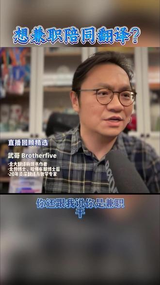 想做兼职陪同翻译? #翻译 #兼职 #人生 #职场 #武聊至极