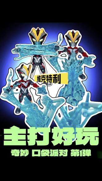 口袋派对|维克特利挺好玩的! 配谢帕顿圣剑、V字光波特效与替换手
#奥特曼 #口袋派对奥特曼 #Q版奥特曼 #奥特曼玩具