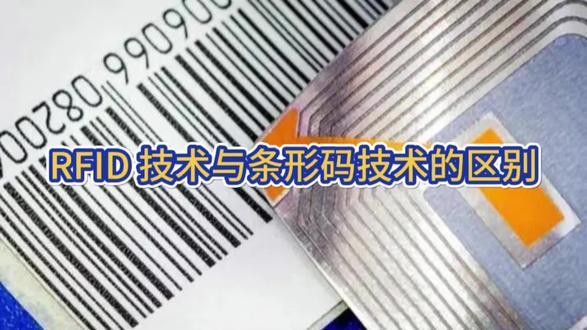 一分钟带你了解RFID技术与条形码技术的区别 RFID技术与条形码技术有什么区别呢?
#rfid技术 #条形码 #知识前沿派对 #科技创新 #原装进口