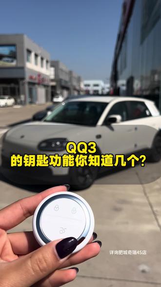 #全新QQ3 钥匙功能详解#肥城#王瓜店 新车到店