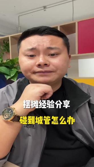 摆摊怕被城管抓?一条视频告诉你如何应对。#摆摊 #摆摊创业 #摆摊经验 #干货分享