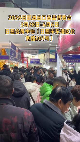 2026日照进出口商品博览会,3月28日至4月6日在日照会展中心举办。#2026日照进出口商品博览会 #环球好物