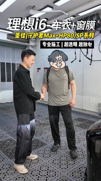 理想i6|品质套餐整体施工查收 圣佳守护者MAX+SP窗膜套餐,极致施工交付#圣佳 #理想i6 #圣佳隔热膜 #常州汽车贴膜 #新车验车