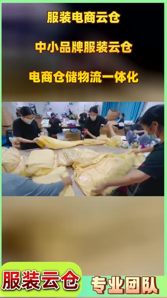 佛山服装云仓多少钱一单 #佛山顺德区服装云仓收费标准 #韶关仁化县电商仓储物流一体化专业厂商 #韶关电商云仓多少钱 #茂名化州市电商第三方仓储公司怎么合作 #清远清新县烫标洗水唛怎么合作