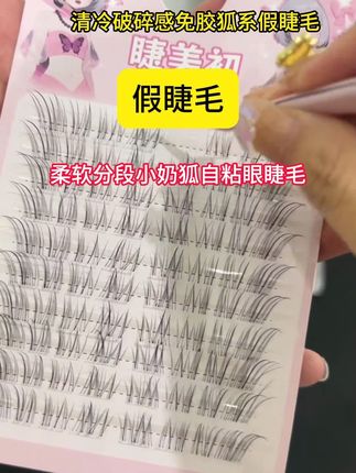 清冷破碎感免胶狐系假睫毛自然仿真超细柔软分段小奶狐自#粘眼睫毛