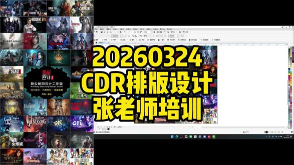 CDR排版海报设计教程 CDR排版海报设计教程