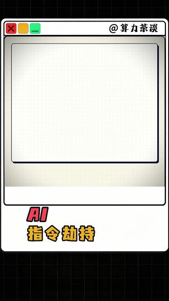指令劫持是绕过AI限制的一种手段 攻击者通过在邮件正文中加入命令,让模型偏离原本工作范围。echolik漏洞揭示了这种攻击的现实风险,攻击者可以通过特制邮件对Microsoft 365 copilot实施间接提示注入。为应对这种风险,需将外部内容视为不可信数据,限制模型调用工具,并增加独立确认。#科技 #AI #抖音前沿科技首发计划