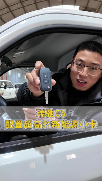 #瑞驰C5#车车甄选#车车甄选的吉老师#新能源货车