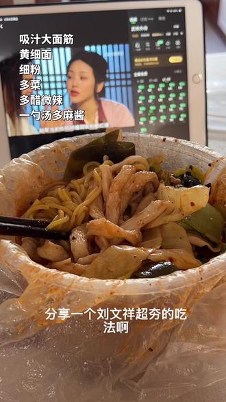 刘文祥超夯吃法,夯爆了,你们都怎么调~求分享#刘文祥 #紫薯精#周小闹 #麻辣烫 #来过来尝尝这个