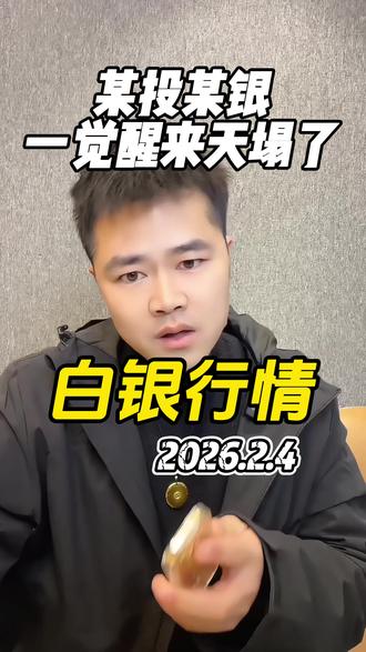 一觉醒来,天塌了~某投太不地道了。#黄金知识#黄金行情#白银暴涨#美联储#流量扶持计划