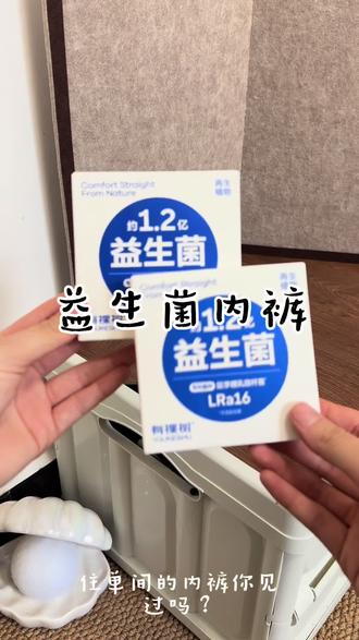 这款内裤穿着简直太舒服了#有棵树 #益生菌内裤 #贴身衣物分享