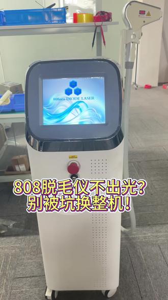 #美业人的工作日常
808脱毛仪不出光、不发光、没反应?
别再被坑换整机!
修好直接满血复活,美容院老板必看!
#808脱毛仪维修 #美容仪器维修 #美容仪器配件 #脱毛仪器维修