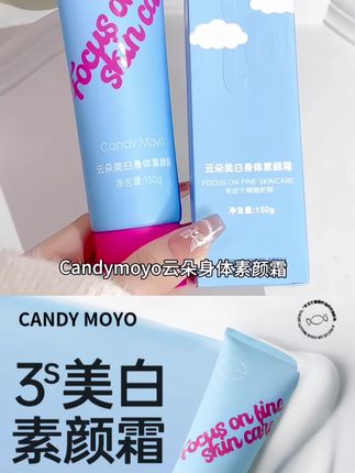 CandyMoyo云朵身体美白素颜霜遮瑕懒人霜提亮持久身体乳 #素颜霜 #身体素颜霜 #云朵身体素颜霜 #素颜霜推荐 #身体素颜霜正确打开方式
