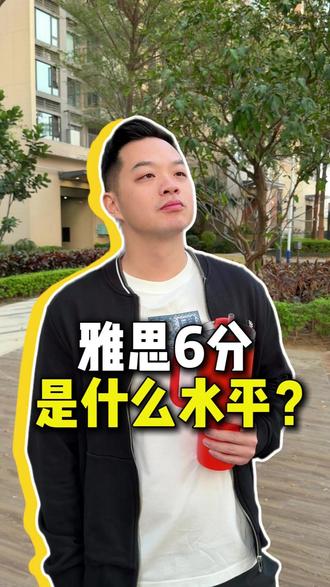 雅思6分 是什么水平? #雅思 #聪哥雅思 #雅思水平 #一万英里 #雅思考试