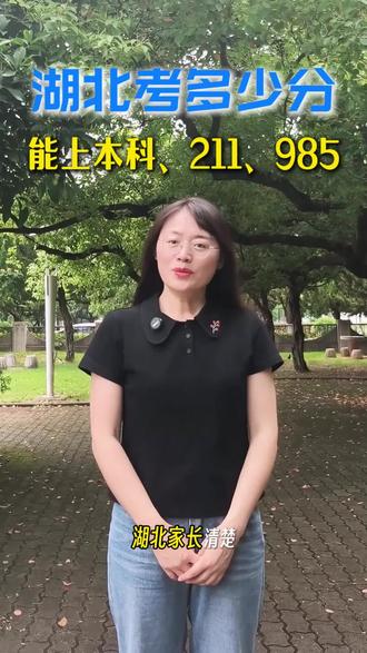 在湖北考多少分,才能上本科、211、985? 湖北家长,清楚孩子多少分能上二本、一本、211、985 吗?家里有高三娃赶紧点赞收藏。#湖北高考 #湖北高三 #高考分数线 #志愿填报 #湖北考生家长