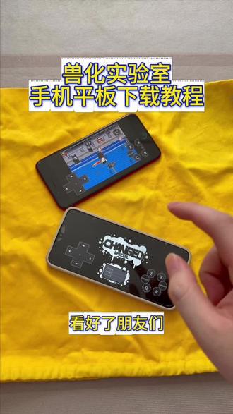 《回家大全》兽化实验室免费下载安装教程#兽化实验室 #兽化实验室怎么下载 #兽化实验室游戏 #兽化实验室下载教程 #兽化实验室下载