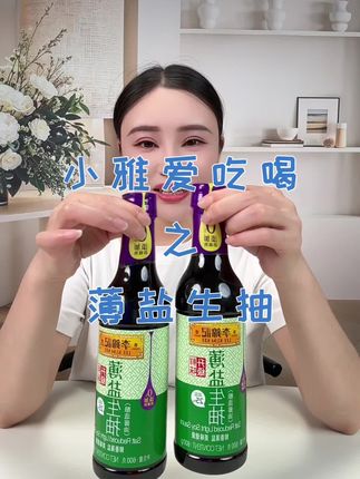 #好货推荐 #生活必备#李锦记#小雅爱吃喝