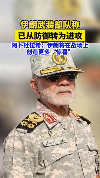伊朗武装部队称已从防御转为进攻(央视新闻)