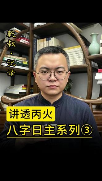 丙火日主为什么你总是不懂得收手 #知识分享 #传统文化 #丙火女