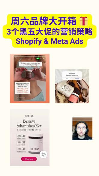 3个独立站黑五大促揭秘! 他们的成功都有一个策略共性:广告创意 + 站内运营必须完全联动。
BYLT的"福袋"打法:除了常规30%折扣,他们推出神秘礼物盲盒($175),激发好奇心提升点击率。同时用阶梯式折扣(2&3件35%、5件40%、特价款50%)直接提高客单价。广告创意和独立站Menu完全对标,所见即所得,转化自然高。
True Classics的"紧迫感"打法:70%折扣力度大,但真正绝妙的是价格标签清晰对比,直观展示卖点;Banner用倒计时+进度条制造紧张感;Deal Claimed标签显示有多少人抢了,FOMO情绪拉满;多元素材测试(短视频、iMessage风格等)快速放量。
Arrae的"订阅锁定"打法:在20-30%阶梯折扣基础上,订阅可达40%。通过订阅模式把未来销售额前置到黑五,既锁定客户,又能用折扣吸引更多人。加上Loyalty Program强化长期价值。
核心启示:别单点作战。你的Meta广告目标(点击率)、落地页目标(转化率)、商品策略(客单价)必须一条心。这样既能冲销售额,又能保证利润。
黑五不只是冲销售额,更是考验你的营销策略完整度。带着这样的意识去设计campaign,你的独立站才能真正爆单。
#数字营销 #跨境电商 #独立站 #shopify #广告投放
