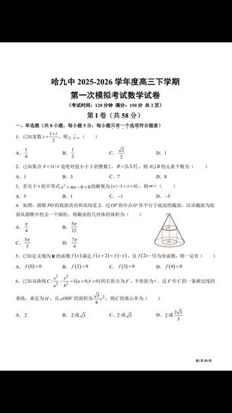 黑龙江省齐齐哈尔市2026届高三一模(3月)数学试题