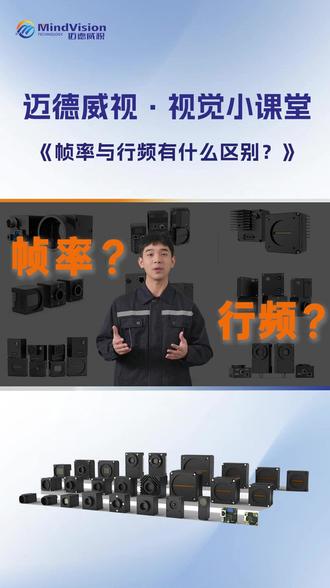 工业相机选型入门——帧率与行频有什么区别? #迈德威视 #工业相机 #工业自动化 #机器视觉 #视觉检测