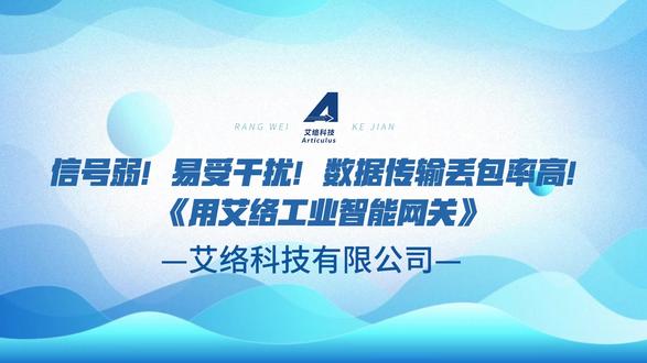工业无线通信不稳定?信号弱!易受干扰!数据传输丢包率高! #工业无线通信 #5G网关 #信号稳定 #抗干扰 #数据传输