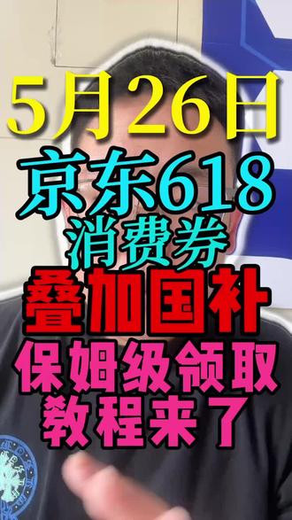 !G96YRFt1DP2NCS7w! CA8680 5月26日京东618消费券叠加国补保姆级领取教程来了#国补#京东618#618#618消费券#京东大额优惠券