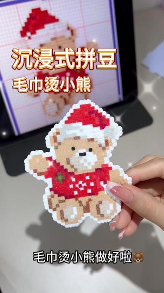 拼豆日记|毛巾烫小熊🐻 毛巾烫的秘诀是一定要豆子融化和毛巾黏在一起,并且快速降温以及快速撕下来✅
#拼豆 #拼豆教程 #拼豆图纸 #手作diy #手工