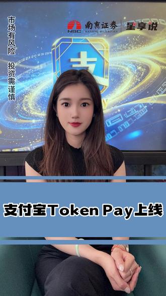 支付宝Token Pay上线