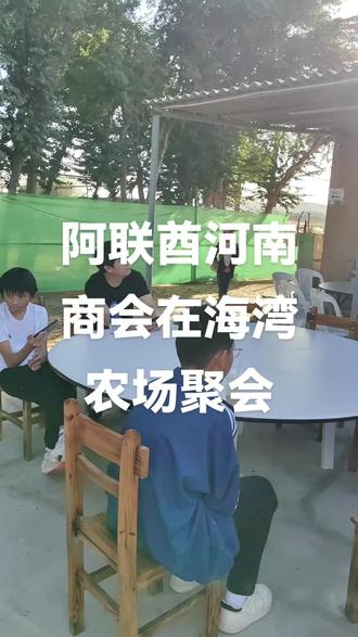 阿联酋河南商会在迪拜海湾农场聚会