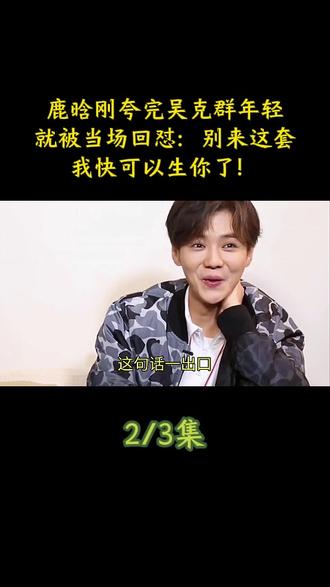 鹿晗刚夸完吴克群年轻,就被当场回怼:别来这套,我快可以生你了!#鹿晗 #吴克群 #娱乐