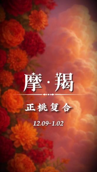 摩羯,对方看到你还是有些不敢来 #摩羯座 #星座 #情感 @紫晨日常版